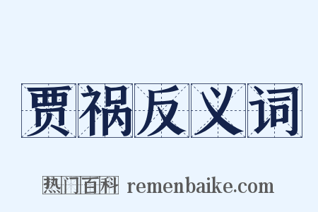 贾祸反义词是什么意思的图片